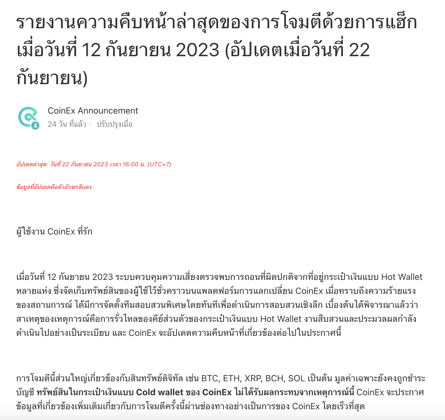 รายงานความคืบหน้าล่าสุดของการโจมตีด้วยการแฮก เมื่อวันที่ 12 กันยายน 2023 (อัปเดตเมื่อวันที่ 22 กันยายน 2566)