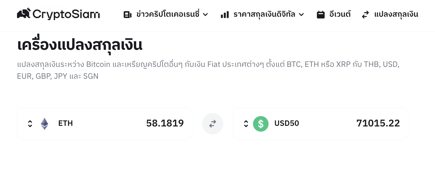 <i>เครื่องแปลงสกุลเงินคริปโต<br>รูปภาพ: CryptoSiam</i>