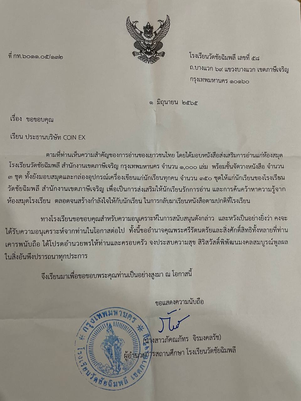 จดหมายขอบคุณจากโรงเรียนประถมศึกษาในประเทศไทย