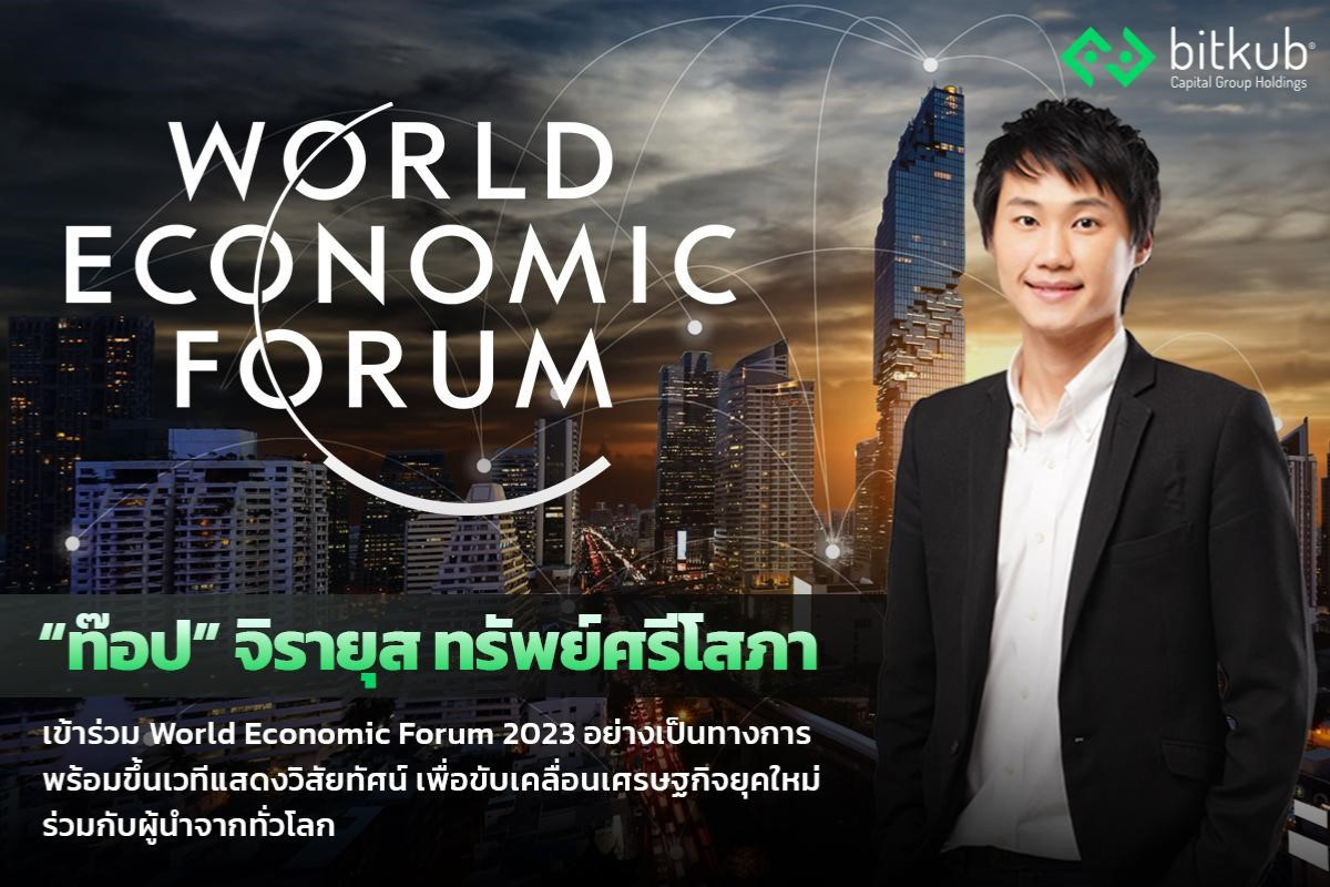 <i>ท๊อป จิรายุส&nbsp;เข้าร่วมงาน WEF 2023<br>รูปภาพ: Bitkub</i>