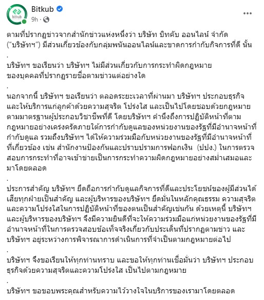 <i>แถลงการณ์ของ Bitkub<br>รูปภาพ: Bitkub</i>