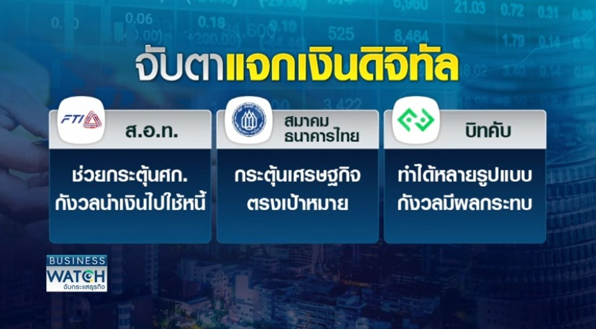 <i>ความเห็นจากหลายฝ่ายเกี่ยวกับนโยบายแจกเงินดิจิทัล<br>รูปภาพ:&nbsp;Busniess Watch - TNN Online</i>