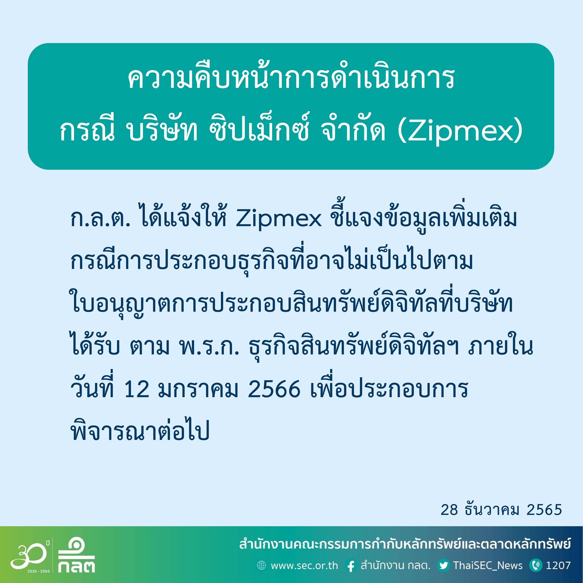 <i>ประกาศความคืบห้นาจาก กลต.<br>รูปภาพ: สำนักงาน กลต.</i>